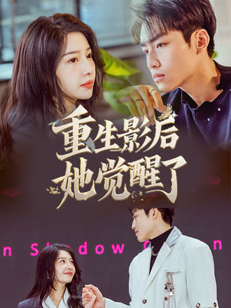 重生影后她觉醒了