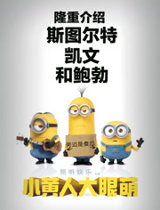 小黄人大眼萌（粤语）