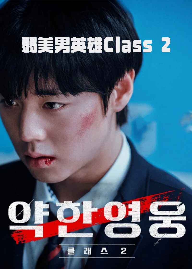 弱小英语雄第2季