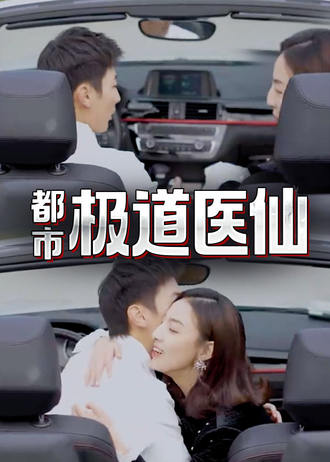 都市极道医仙