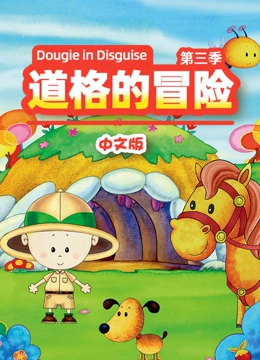 道格的冒险第3季国语版