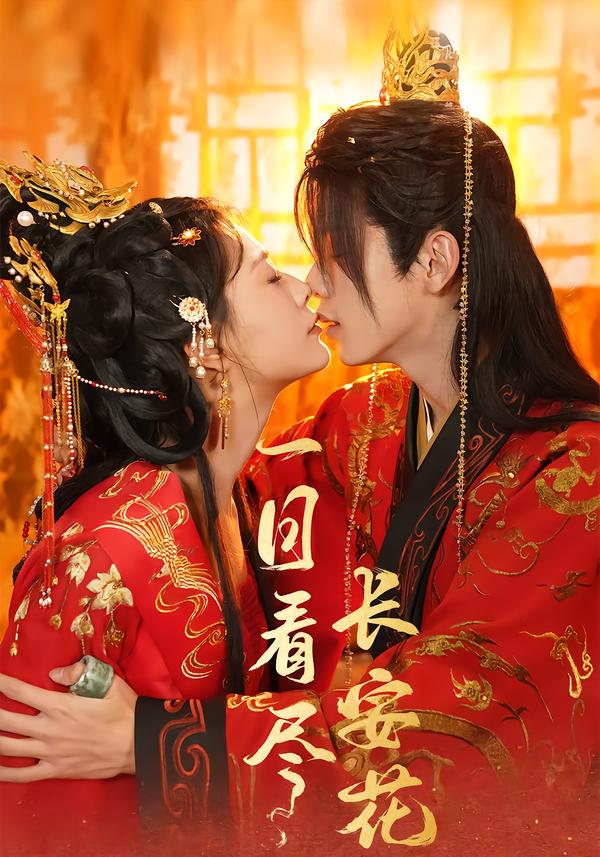 一日语看尽长安花