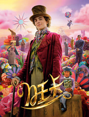 旺卡（普通话）