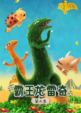 霸王龙雷奇第2季