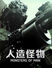 人造怪物（普通话）