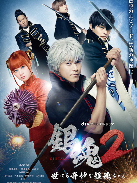 银魂2世界奇妙银魂物语