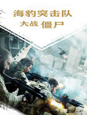 海豹突击队大战僵尸（普通话）