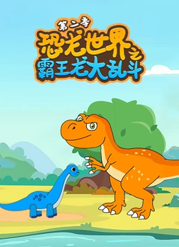 恐龙世界之霸王龙大乱斗第2季