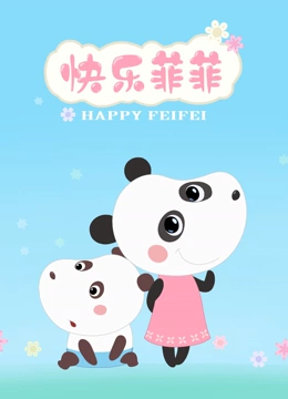 快乐菲菲第1季