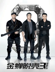 金蝉脱壳3恶魔车站（普通话）