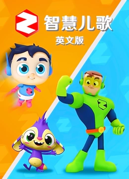 智慧儿歌英语文版