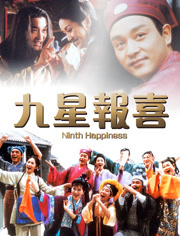 九星报喜粤语