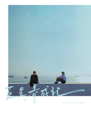 巨星养成记（粤语）