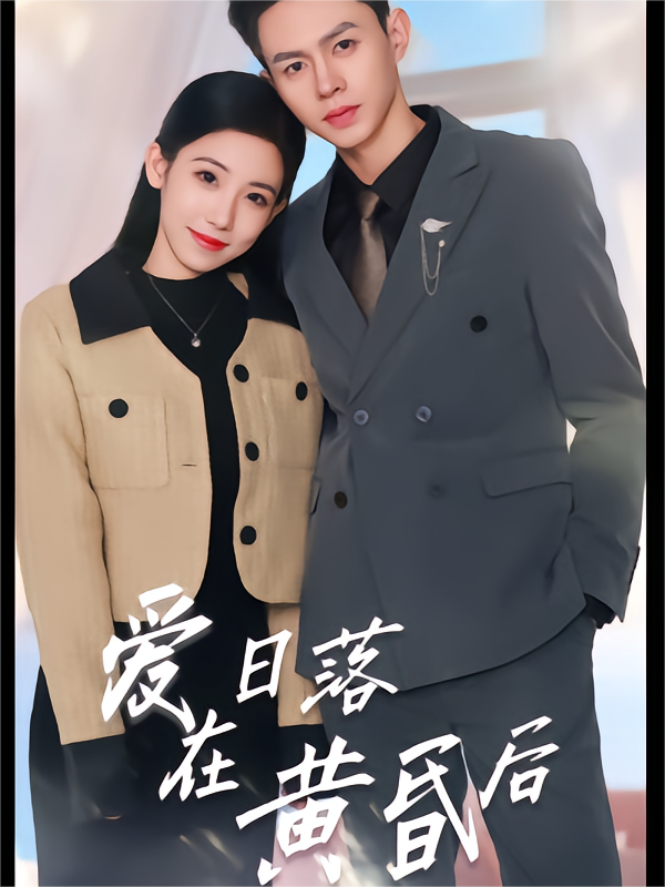 爱在日语落黄昏后