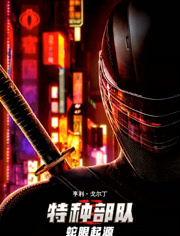 特种部队蛇眼起源（英语语）