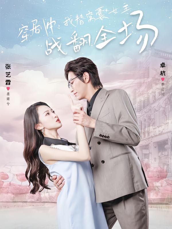 穿剧中我替窝囊女主战翻全场