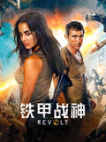 铁甲战神（普通话）