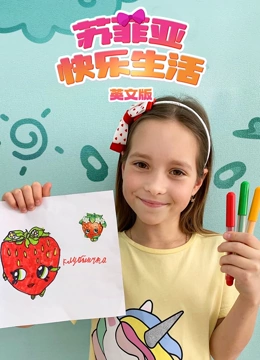 苏菲亚快乐生活英语文版