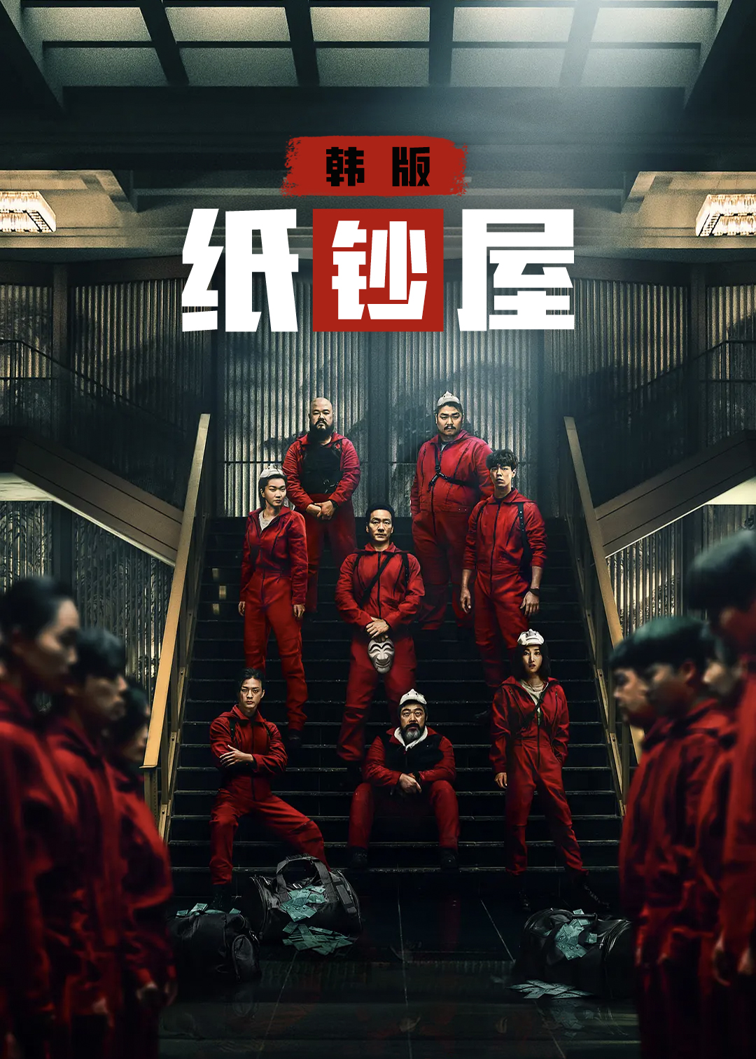 纸钞屋(韩语版)第1季