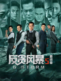 反贪风暴5最终章（粤语）