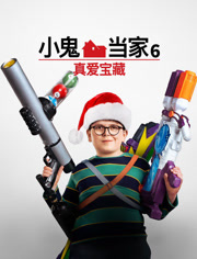 小鬼当家6真爱宝藏