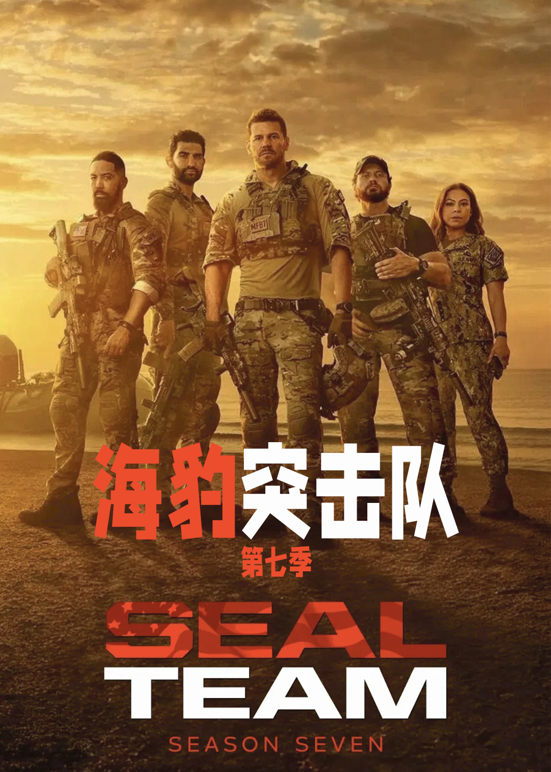 海豹突击队第7季