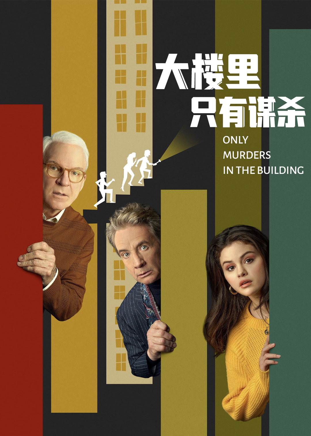 公寓大楼里的谋杀案第1季