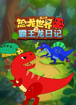 恐龙世界之霸王龙日语记第2季