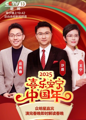 除夕之夜特别节目《喜乐安宁大陆年》