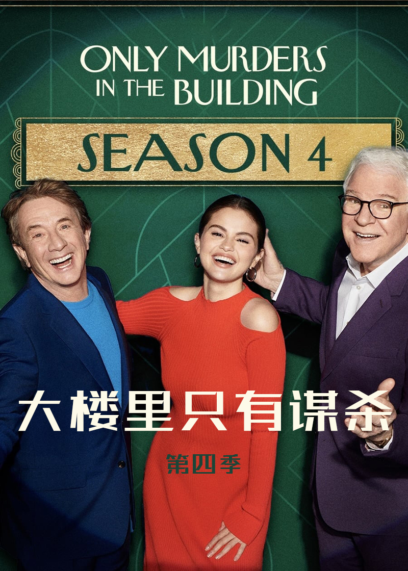 公寓大楼里的谋杀案第4季