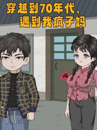 穿越到70年代，遇到我疯子妈