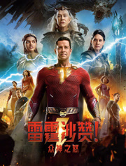 雷霆沙赞！众神之怒（普通话）