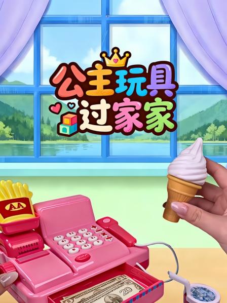 公主玩具过家家