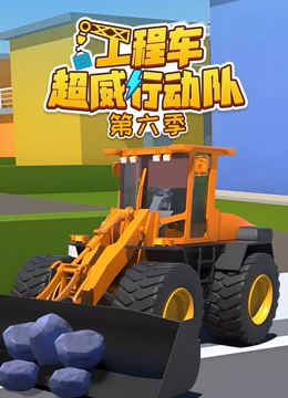 工程车超威行动队第6季
