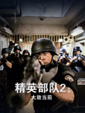 精英语部队2大敌当前（普通话）