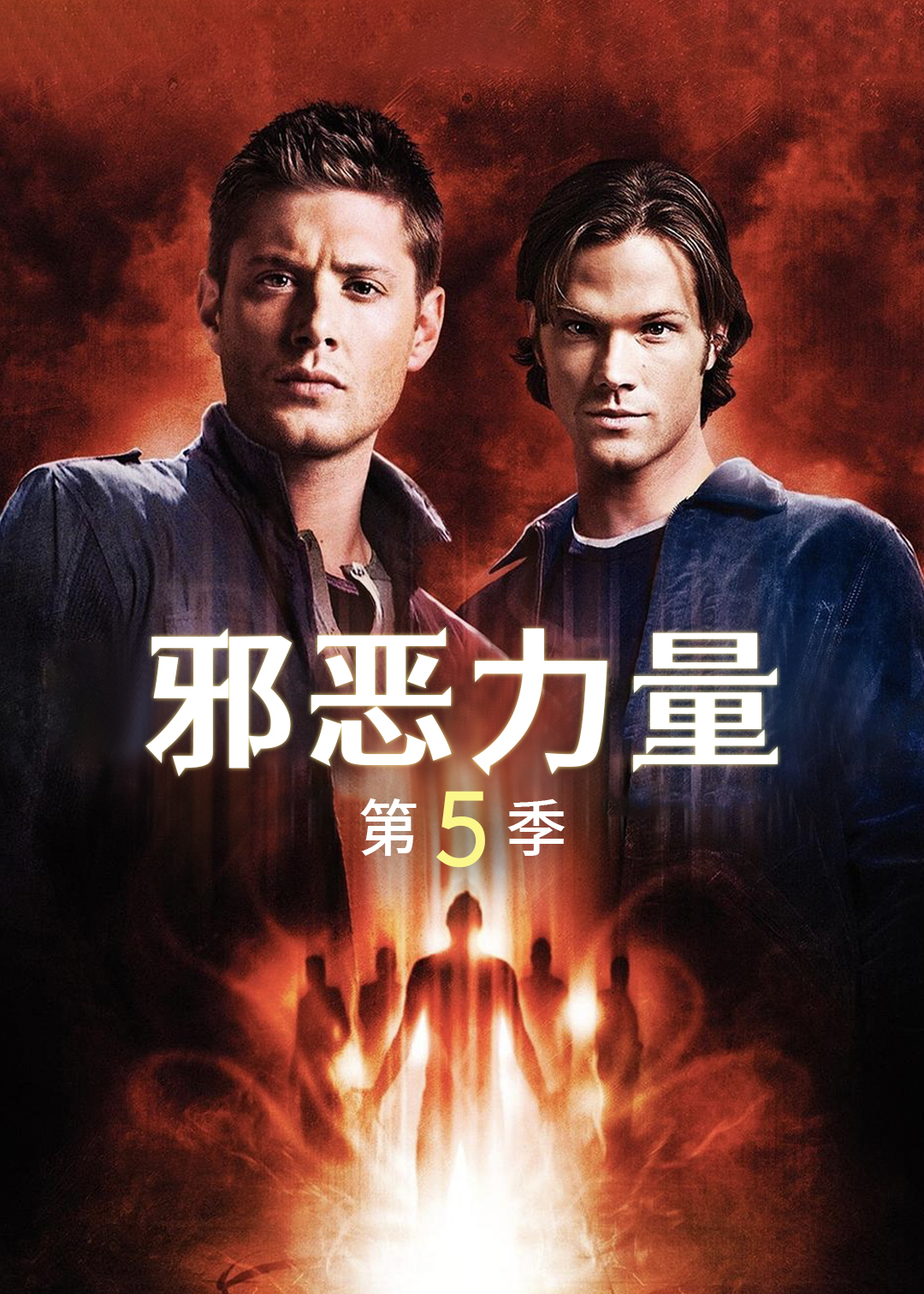 邪恶力量第5季
