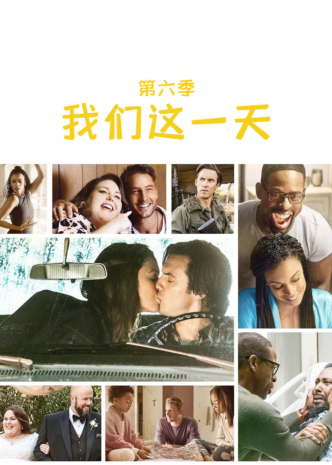 我们这一天第6季