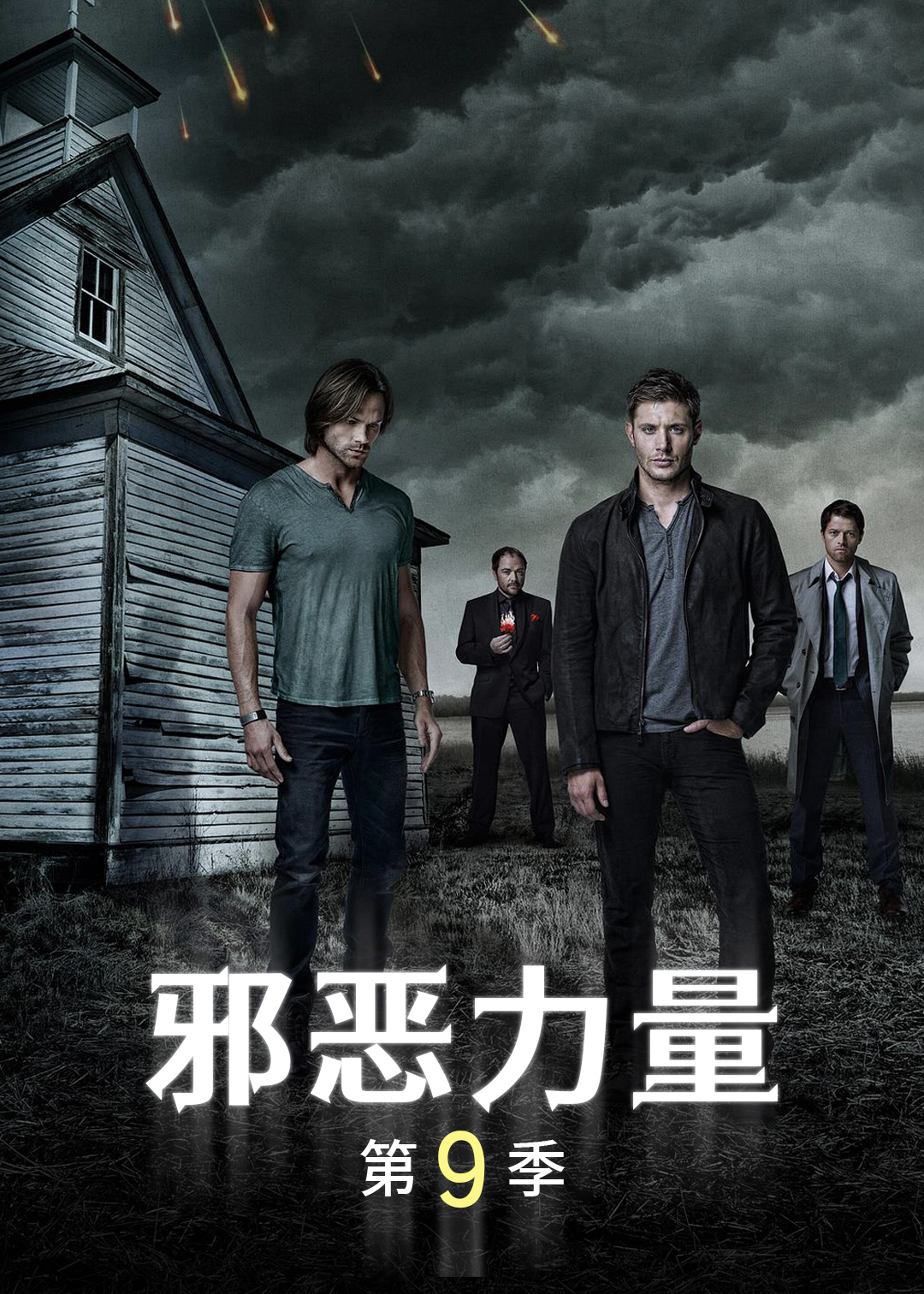 邪恶力量第9季
