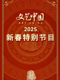 文艺大陆2025新春特别节目