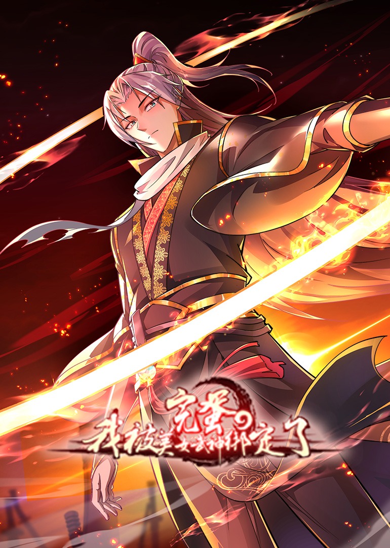 完蛋，我被美女武神绑定了动态漫