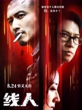 线人(粤语)