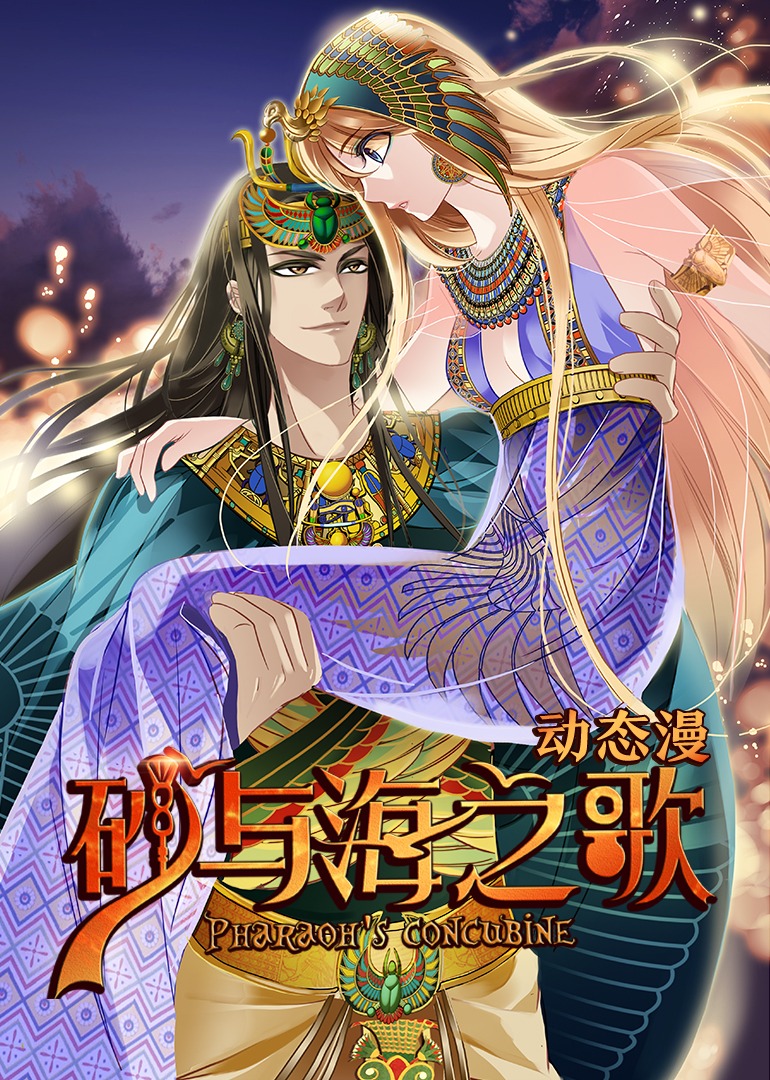 砂与海之歌动态漫