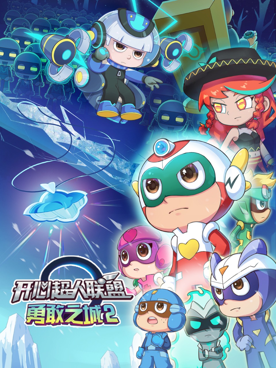 开心超人联盟之勇敢之城第2季