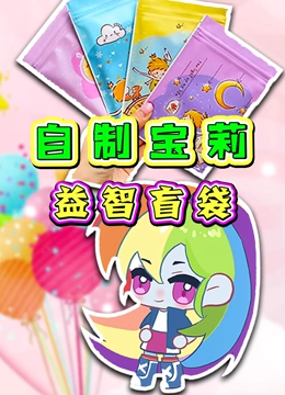 自制宝莉益智盲袋