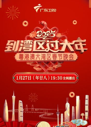 2025蛇年粤香港澳大湾区春节晚会