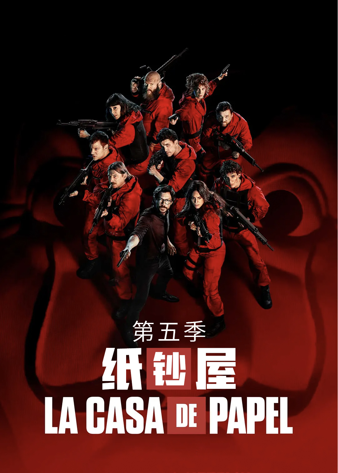 纸钞屋第5季