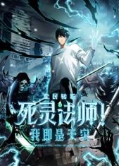 死灵法师我即是天灾