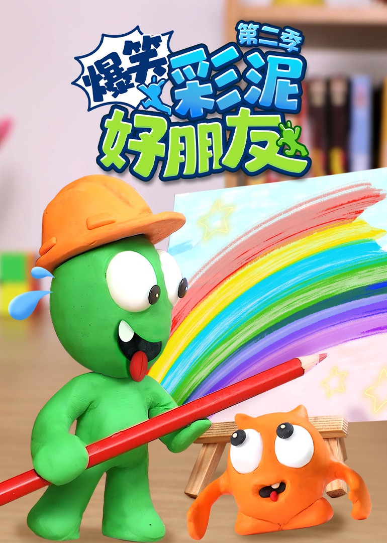 爆笑彩泥好朋友2