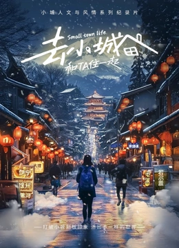 去小城，和Ta住一起第2季