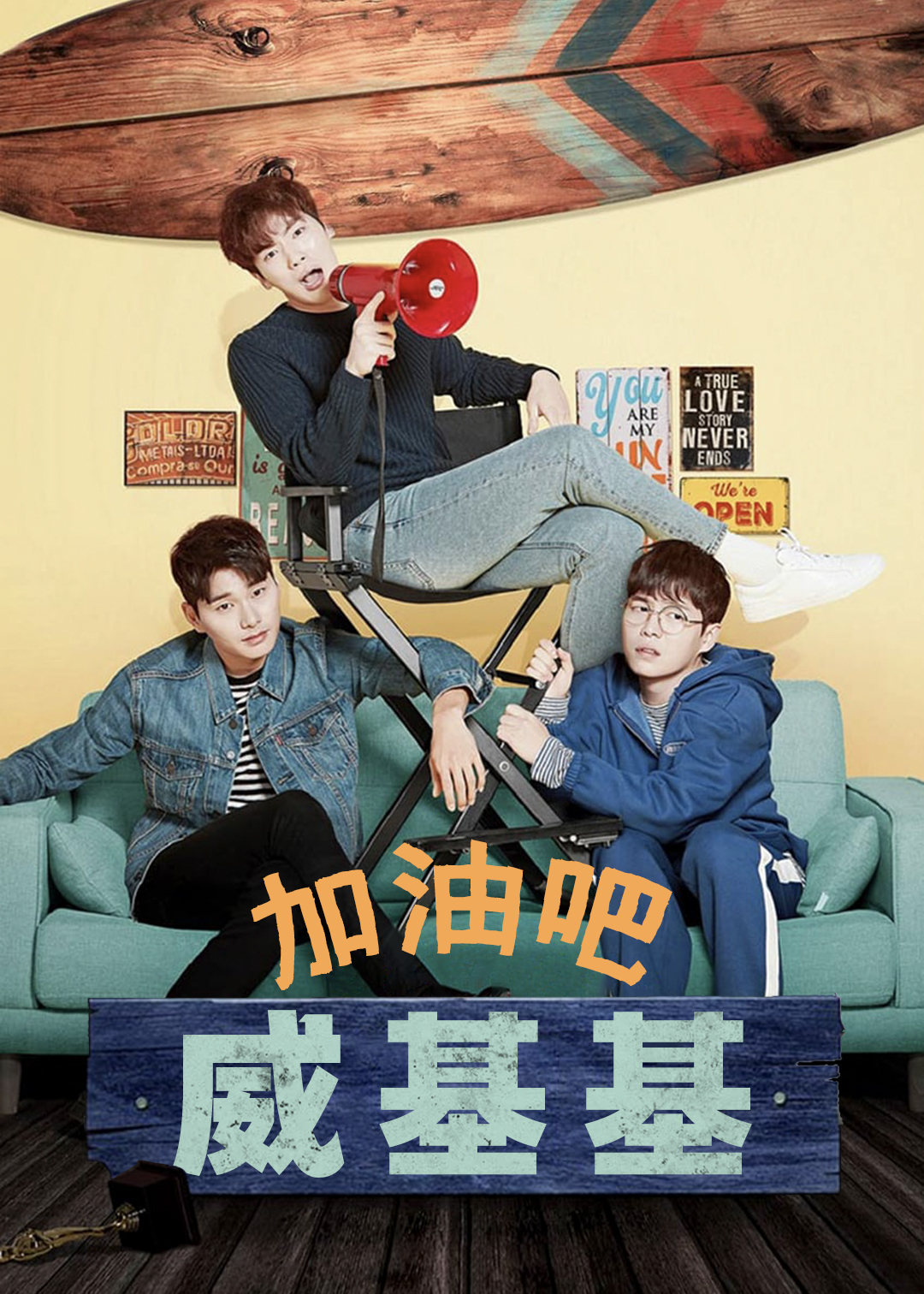 加油吧威基基第1季